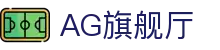 AG旗舰厅 - 官方网站